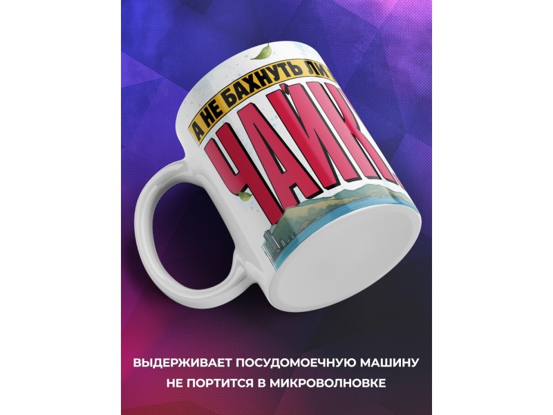 Кружка Прикольная / Чайка / Бахнуть чайку