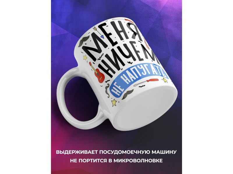 Кружка Для дедушки. Меня ничем не напугать
