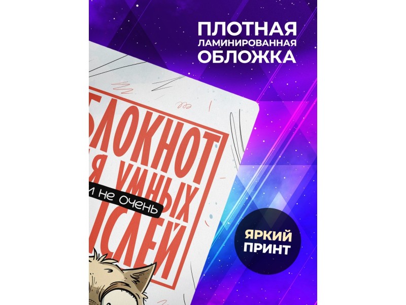 Блокнот Прикольный / Для умных мыслей