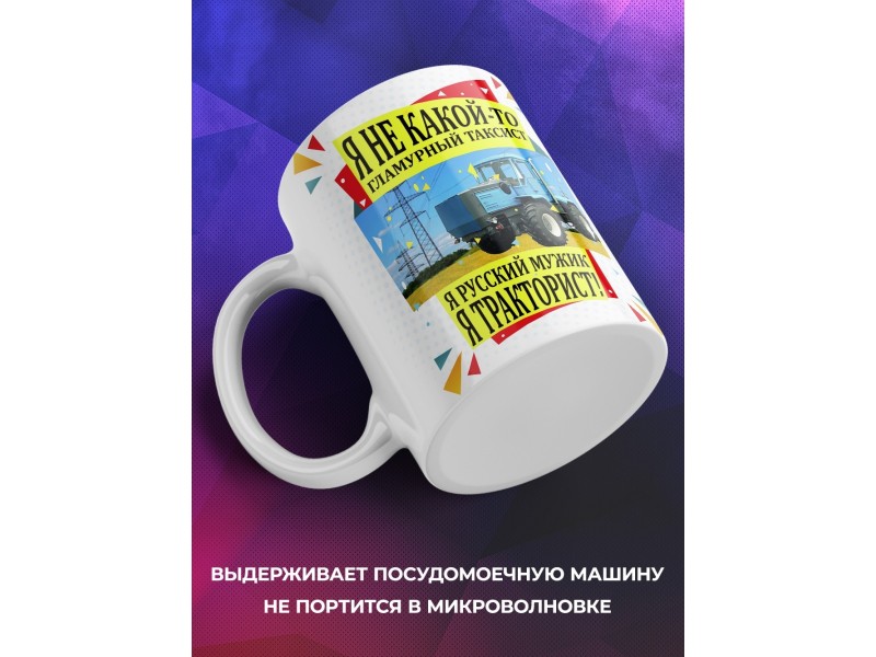 Кружка Я тракторист