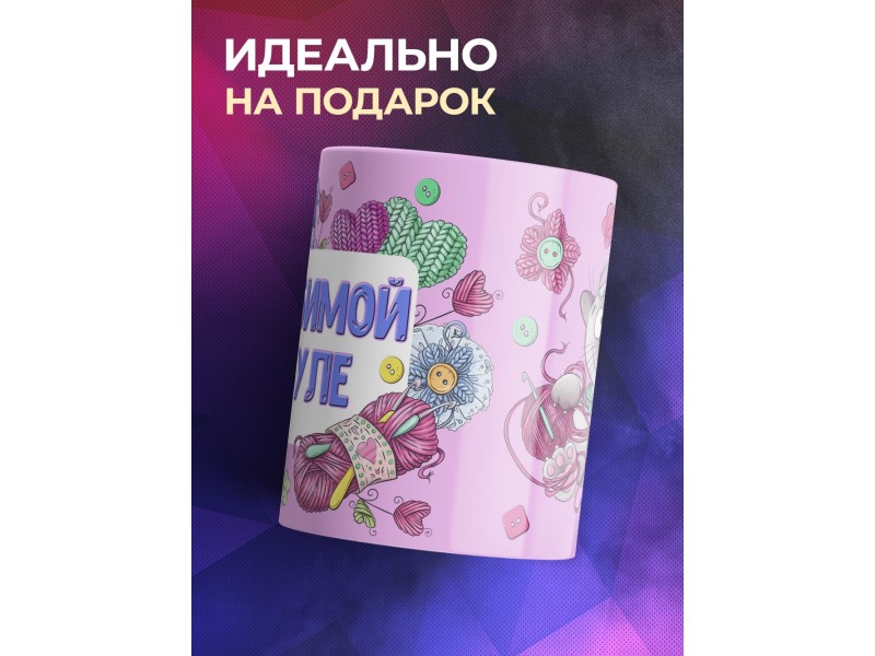 Кружка Любимой бабуле. Котик с пряжей