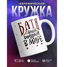 Кружка Батя. Самый бодрый в мире