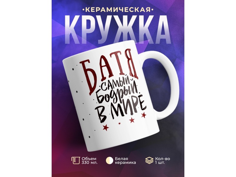 Кружка Батя. Самый бодрый в мире