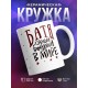 Кружка Батя. Самый бодрый в мире