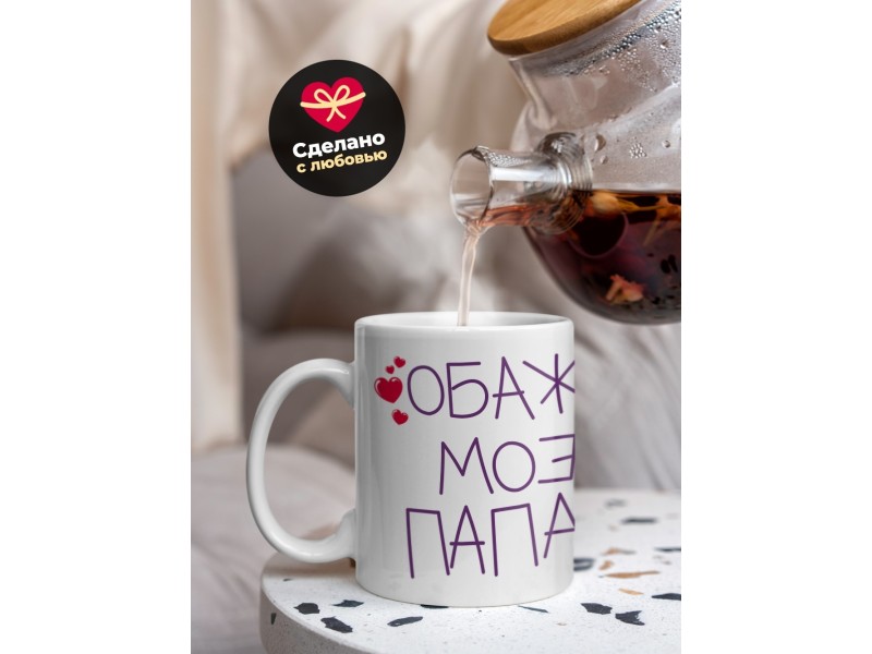 Кружка Обажаю моего папачку