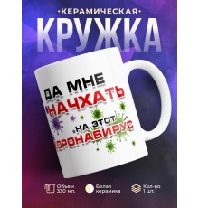 Кружка Да мне начхать на этот коронавирус