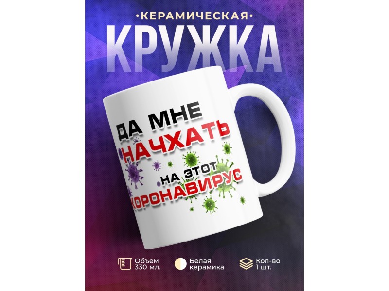 Кружка Да мне начхать на этот коронавирус