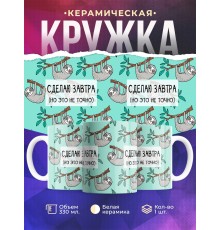 Кружка Сделаю это завтра. Но это не точно. Ленивец