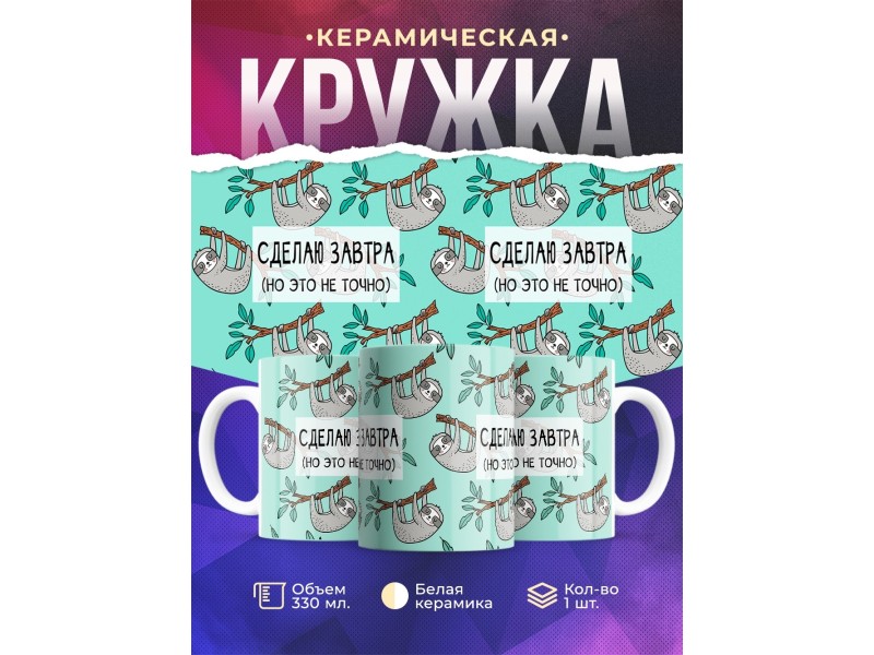 Кружка Сделаю это завтра. Но это не точно. Ленивец