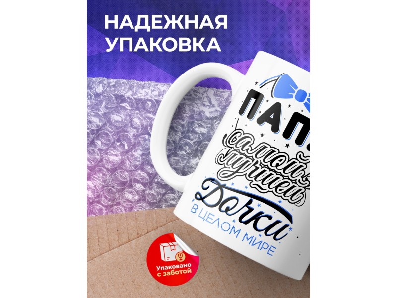 Кружка Папа самой лучшей дочки в целом мире