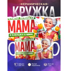 Кружка Бабушке / Самая любимая / Бабушка с вареньем №1