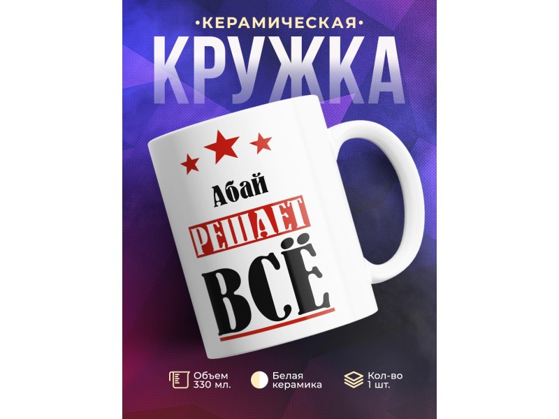 Кружка именная  Абай решает все