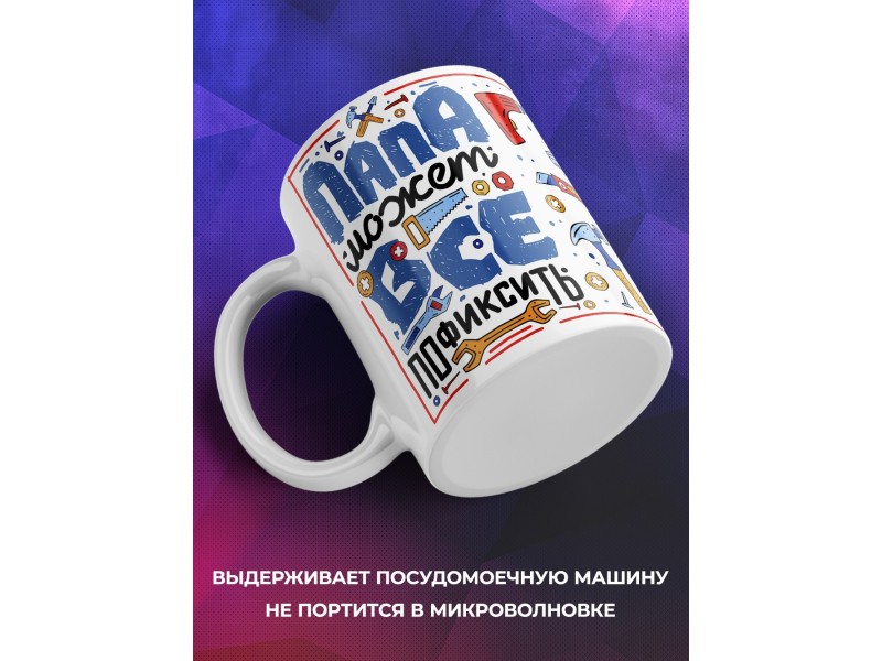 Кружка Папа все может пофиксить