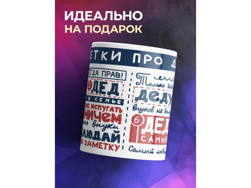 Кружка Дедушке. Заметки про деда