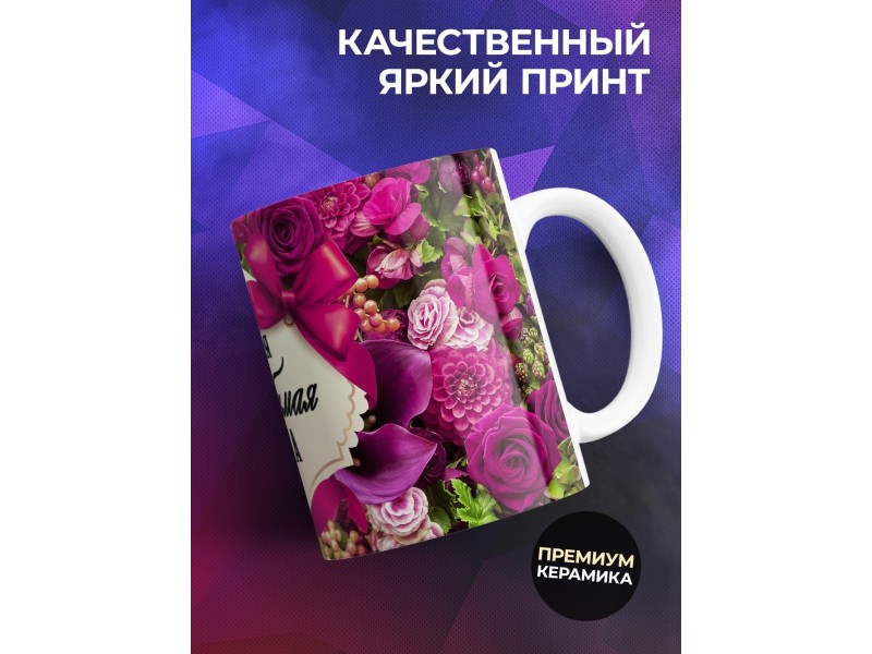 Кружка Самая любимая жена