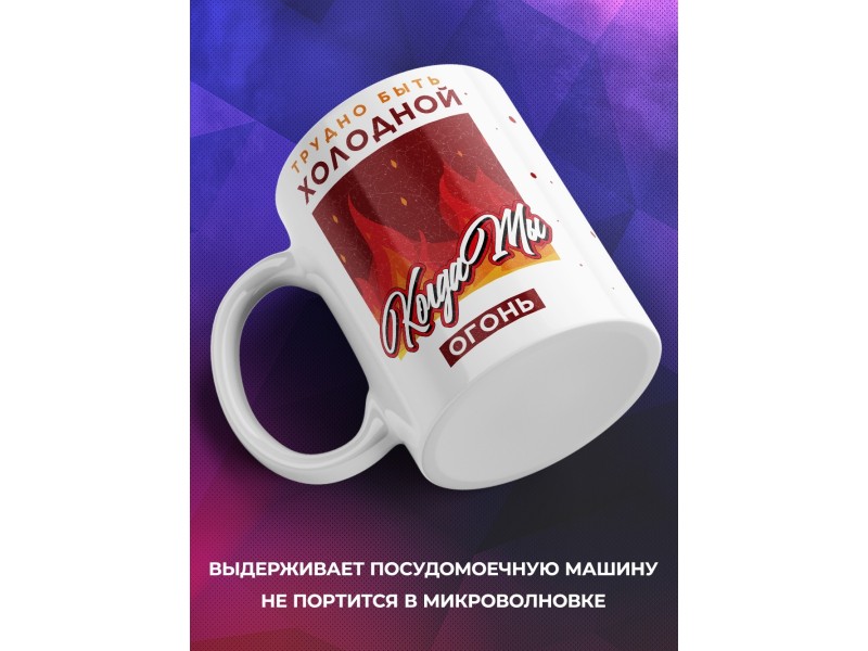 Кружка Трудно быть холодной, когда ты огонь