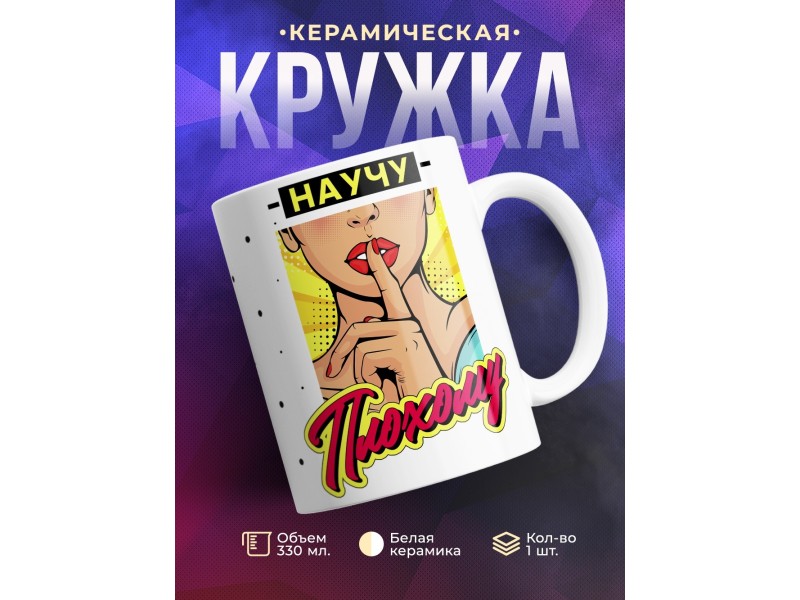 Кружка Научу плохому