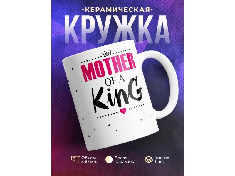 Кружка Мама короля