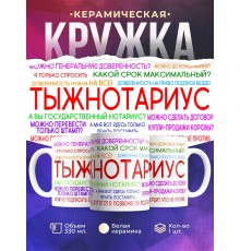 Кружка Тыжнотариус. Кружка для нотариуса