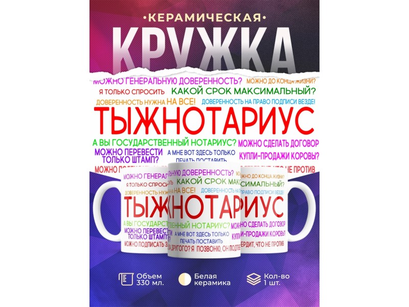 Кружка Тыжнотариус. Кружка для нотариуса