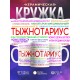 Кружка Тыжнотариус. Кружка для нотариуса