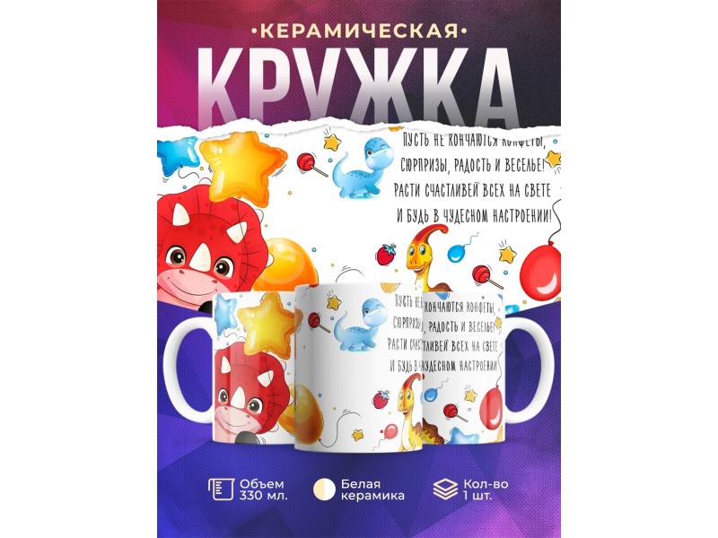 Кружка для ребенка. Динозаврики