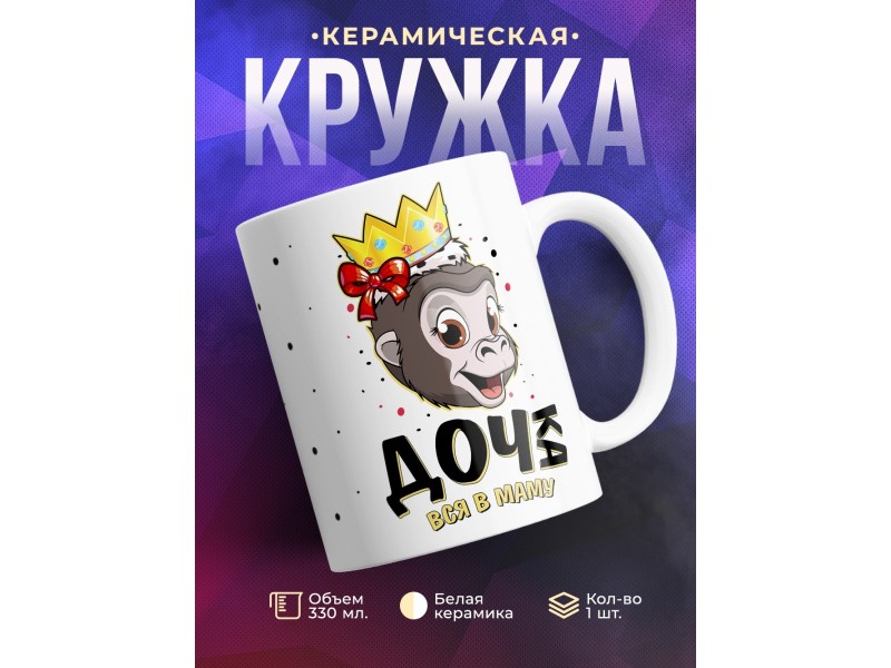 Кружка Дочка вся в маму. Обезьяна