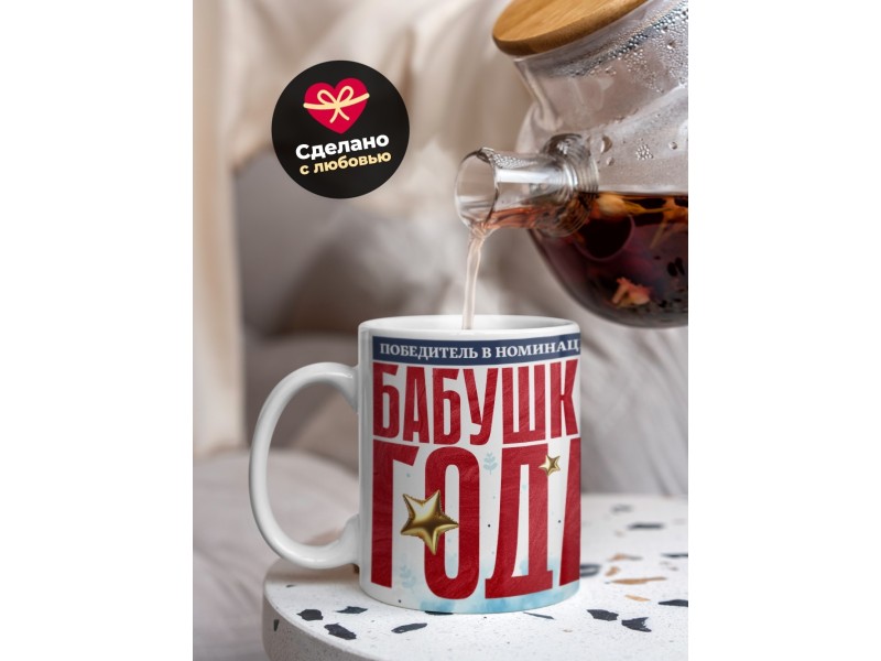 Кружка Бабушке. Бабушка года