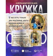 Кружка Император Александр Третий