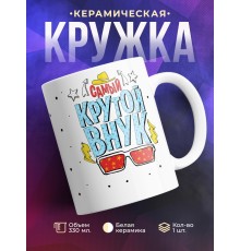 Кружка Самый крутой внук