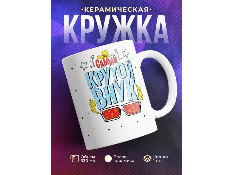 Кружка Самый крутой внук