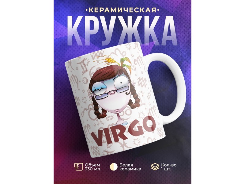 Кружка Трэш-зодиак. Знак зодиака Дева
