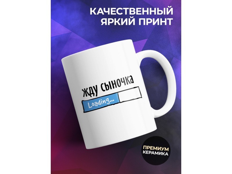 Кружка Жду сыночка / Будущим родителям