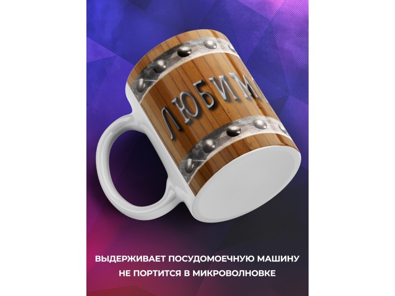 Кружка Любимому мужу