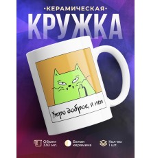 Кружка Утро доброе, я нет. Кот