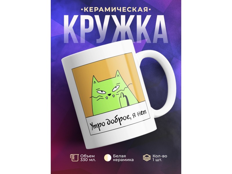 Кружка Утро доброе, я нет. Кот