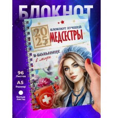 Блокнот Самой лучшей медсестры
