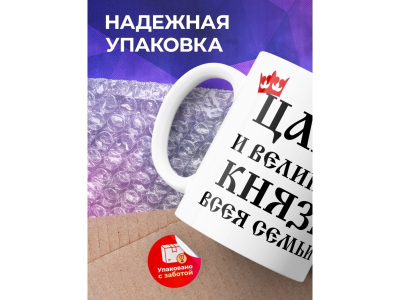 Кружка Царь и великий князь всея семьи