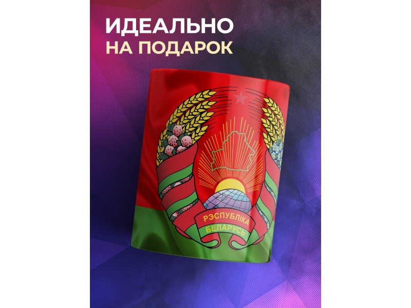 Кружка Беларусь / Флаг и герб Беларуси