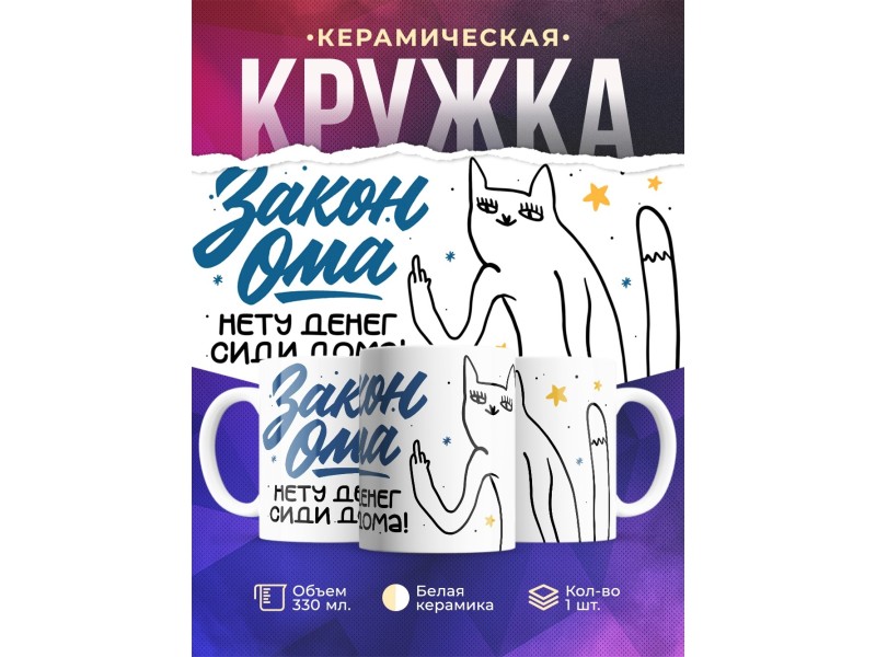 Кружка Прикольная. Закон Ома