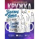 Кружка Прикольная. Закон Ома