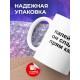 Кружка С приколом. Папей чаю