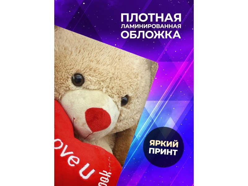 Блокнот Любимой / Медвежонок