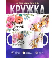 Кружка Лучшей маме на свете. Лисы