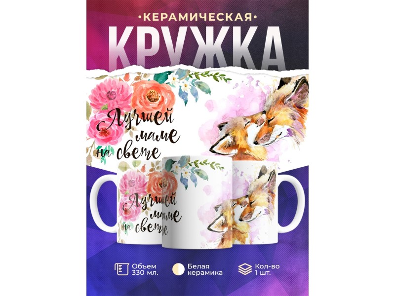 Кружка Лучшей маме на свете. Лисы