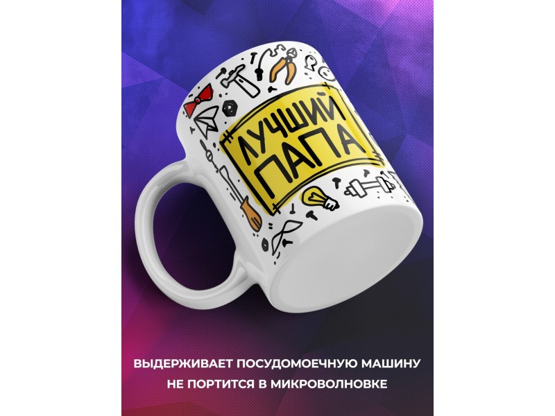 Кружка Лучший папа. Пиктограммы