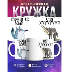 Кружка Работа не волк. Она хуже