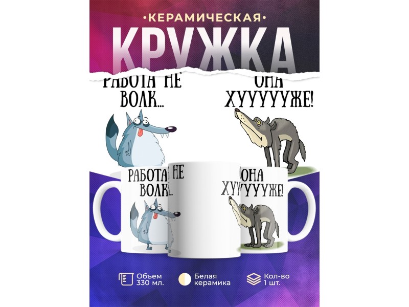 Кружка Работа не волк. Она хуже