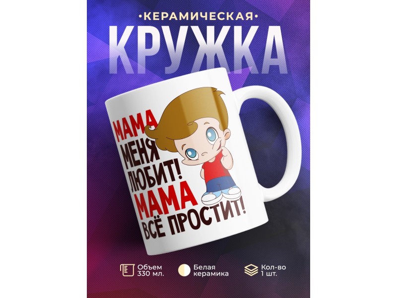 Кружка Мама меня любит