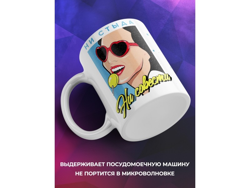Кружка Ни стыда ни совести